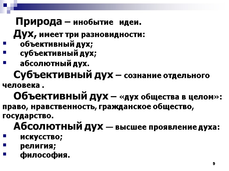 9  Природа – инобытие   идеи. Дух, имеет три разновидности:  